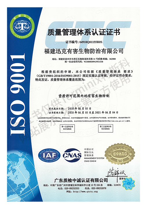 福建迅克有害生物防治有限公司--认证证书扫描件ISO-1