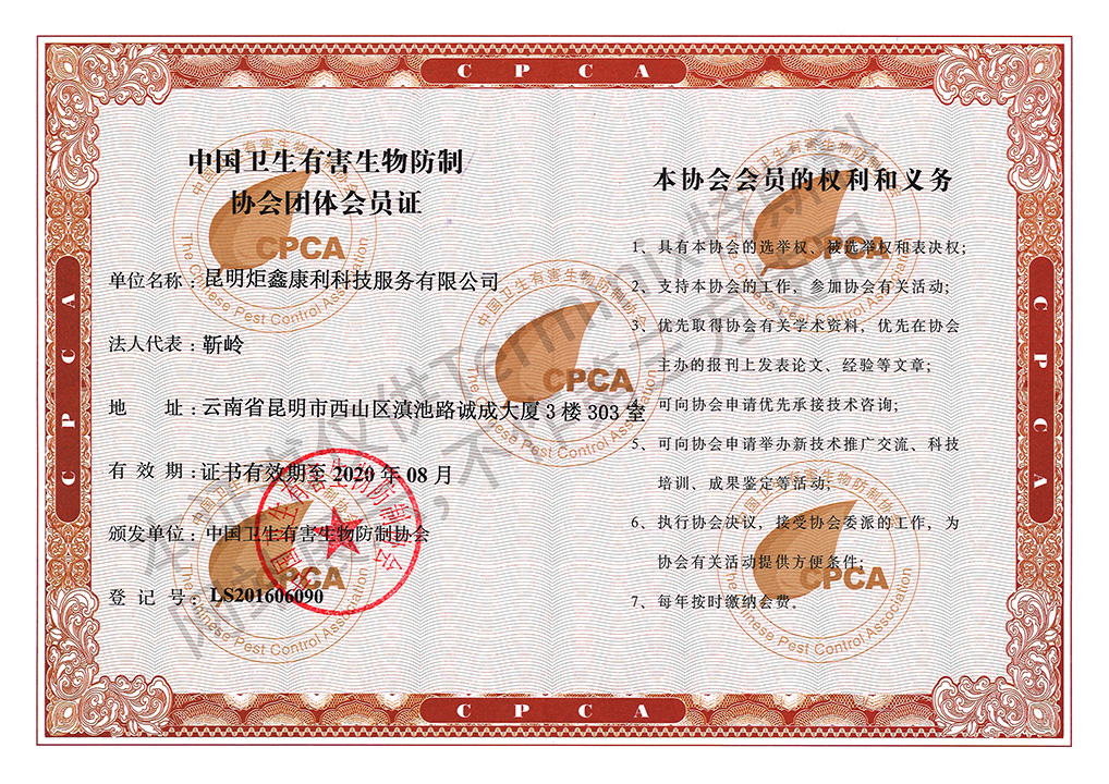 中国有害生物防制协会-团体会员证
