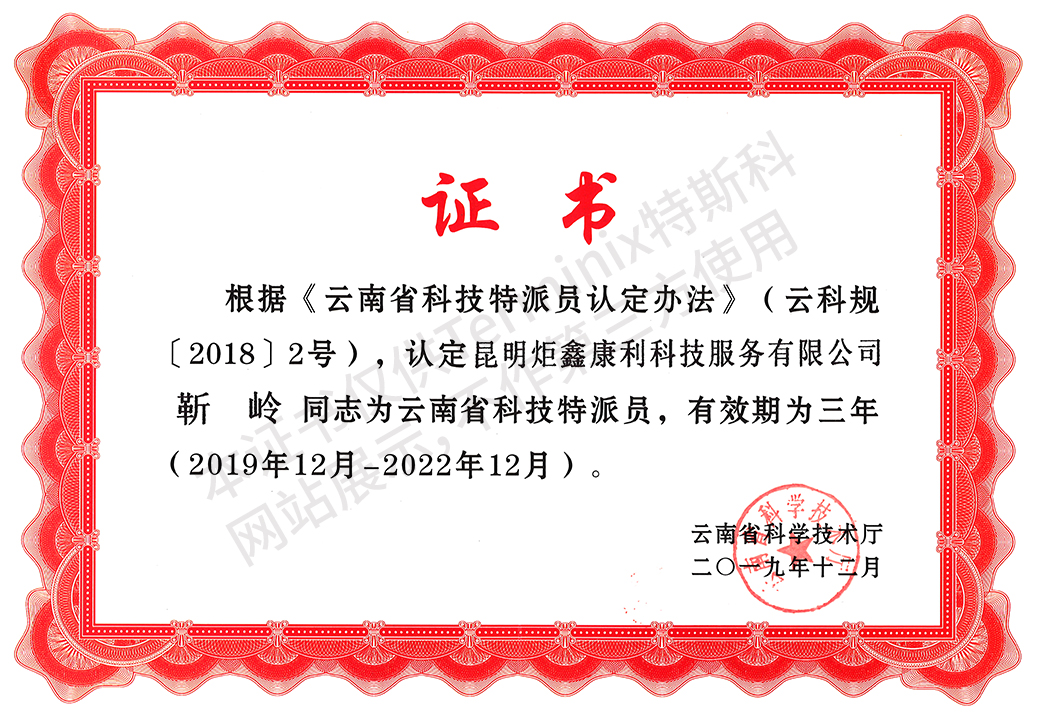云南省科技厅科技特派员证书