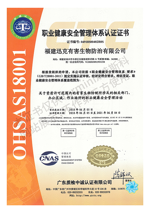 福建迅克有害生物防治有限公司--认证证书扫描件ISO-5